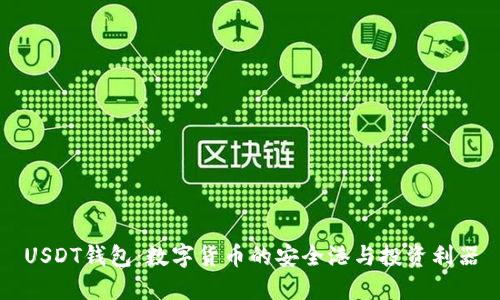 USDT钱包：数字货币的安全港与投资利器