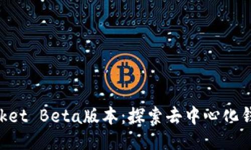 TokenPocket Beta版本：探索去中心化钱包的未来