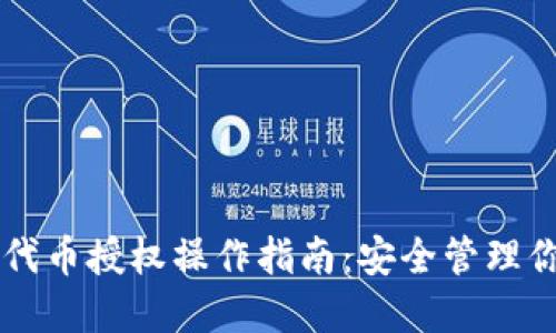 以太坊钱包代币授权操作指南：安全管理你的数字资产