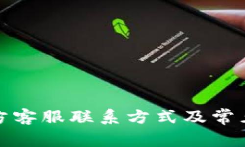 TP钱包官方客服联系方式及常见问题解答