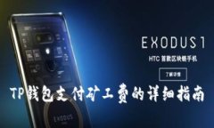 TP钱包支付矿工费的详细指