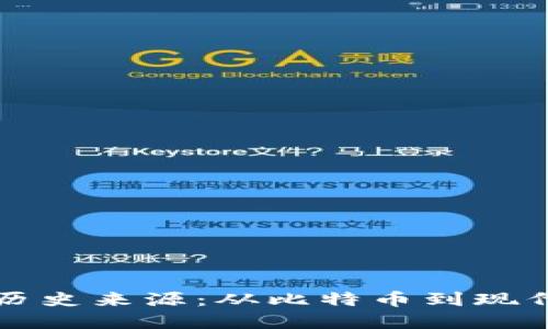 区块链钱包的历史来源：从比特币到现代数字资产管理