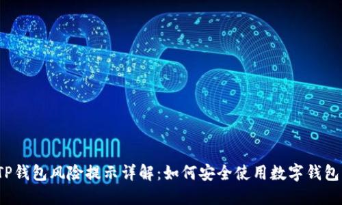 TP钱包风险提示详解：如何安全使用数字钱包？