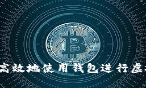 如何安全高效地使用钱包进行虚拟币交易？