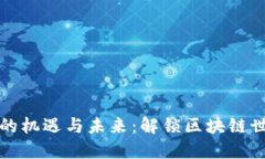 以太坊钱包的机遇与未来