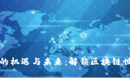 以太坊钱包的机遇与未来：解锁区块链世界的新钥匙