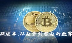 探秘TP钱包早期版本：从起