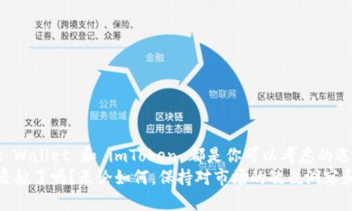xiaoti国内比特币钱包哪个好用点？/xiaoti  
比特币钱包, 国内钱包推荐, 数字货币钱包, 比特币安全/guanjianci  

引言：比特币钱包的重要性  
随着数字货币的不断流行，比特币作为领头羊，越来越受到市场的关注。无论你是个人投资者，还是想要尝试数字货币交易的初学者，一个高效、安全的比特币钱包显得尤为重要。那么，国内哪款比特币钱包更好用呢？你是不是也这么认为？其实在选择比特币钱包时，我们需要考虑多个因素，包括安全性、用户体验、交易费用等。

比特币钱包的分类  
在深入讨论哪个钱包更好用之前，先了解一下比特币钱包的分类非常有必要。比特币钱包一般分为三种类型：热钱包、冷钱包和纸钱包。  
1. **热钱包**：这类钱包始终连接互联网，方便随时交易，适合频繁交易的用户，但也因此安全性相对较低。例如：交易所钱包和手机钱包。  
2. **冷钱包**：离线存储的方式，安全性更高，适合长期存储。例如：硬件钱包和纸钱包。  
3. **纸钱包**：将比特币的私钥和公钥打印在纸上，物理存储，通常被认为是最安全的存储方式。  
每种钱包都有其独特的优势和不足，那么你更喜欢哪种类型的钱包呢？

国内推荐的比特币钱包  
现在来看看一些在国内市场比较受欢迎的比特币钱包，它们在用户体验、安全性和便捷性方面都有着不错的表现。  
1. **火币钱包**：作为火币交易所推出的数字货币钱包，火币钱包不仅支持比特币，还支持多种主流数字货币。用户界面友好，操作简单，适合新手和老手同时使用。火币钱包还具备高安全性的特点，比如多重签名和冷存储等技术。  
2. **币安钱包**：与火币相似，币安钱包是币安交易所推出的，支持的货币种类也相对丰富。币安在全球范围内的知名度使得其钱包安全性极高，用户可以毫无顾虑地进行各种交易活动。  
3. **Trust Wallet**：这是一个相对年轻的钱包，但已经拥有了大量的用户基础。Trust Wallet的最大特点就是支持的币种众多，同时也提供了去中心化交易所的功能，用户体验十分流畅，简直是比特币爱好者的福音。  
4. **imToken**：这是一款由国内团队开发的钱包，界面设计美观，并且支持多种数字资产。imToken注重用户的资产安全，并引入了多种安全技术，例如助记词加密和私钥本地存储等。  
你认为这些钱包哪个最符合你的需求呢？

选择比特币钱包时的注意事项  
在选择比特币钱包时，你需要考虑一些重要的因素：  
1. **安全性**：作为数字货币，安全性无疑是重中之重。选择一个安全级别高的钱包，可以保障你资产的安全。  
2. **用户体验**：一个友好的用户界面和流畅的操作体验，会让你的使用过程更加愉快。特别是对于新手用户来说，这点尤其重要。  
3. **支持的币种**：不同的钱包支持不同的数字货币。如果你要进行多元化投资，那么选择一个支持多种币种的钱包将更为合适。  
4. **交易费用**：在选择钱包时，也要关注其交易费用，一些钱包可能在转账时会收取一定的费用，了解清楚后再做选择。  
这些因素是不是你在选择钱包时考虑过的？

钱包的安全性分析  
无论你选择哪种比特币钱包，保障安全是最重要的。我们或许听说过一些因安全漏洞而导致资产被盗的例子，心中难免感到一丝不安。那么，如何才能更好地保护自己的钱包呢？  
1. **启用双重认证**：大多数钱包支持双重认证功能，第一时间启用这一功能能为你的账户提供额外的安全层。  
2. **定期更新软件**：保持 wallet 软件的最新版本，有助于避免潜在的安全漏洞。你是否会定期检查更新呢？  
3. **私钥保管**：切记，私钥千万不能分享给他人。你私钥的安全直接关系到你的资产安全。  
4. **选择信任的服务提供商**：选择市场上信誉良好的钱包品牌，他们一般会投入更多资源在安全防护上。  
你是否也意识到这些安全措施的重要性呢？

总结：选对自己的比特币钱包  
总而言之，国内的比特币钱包各有优缺点，选择最适合你的钱包则需要综合考虑你的使用需求、安全性和便捷性。火币钱包、币安钱包、Trust Wallet 和 imToken 都是你可以考虑的选择。希望你能在这篇文章中找到对自己有用的信息，帮助你选到理想的钱包。  
在数字货币的世界中，选择合适的钱包能够让你的投资之路更加顺利，保障你的资产安全，减少不必要的风险。你准备好在比特币的旅程中启航了吗？无论如何，保持对市场的敏锐洞察和对投资策略的不断调整，才是成功的关键！