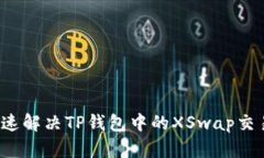 如何快速解决TP钱包中的