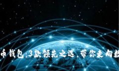 深入探索比特币钱包：3款