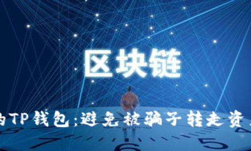 如何保护你的TP钱包：避免被骗子转走资产的实用指南