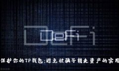 如何保护你的TP钱包：避免