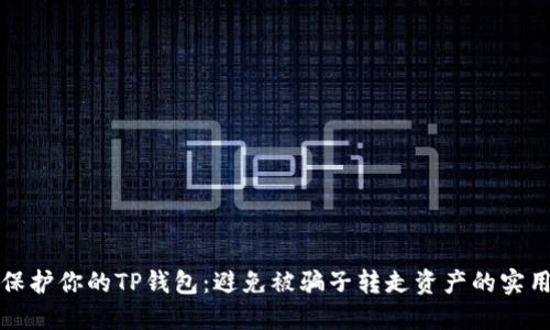 如何保护你的TP钱包：避免被骗子转走资产的实用指南