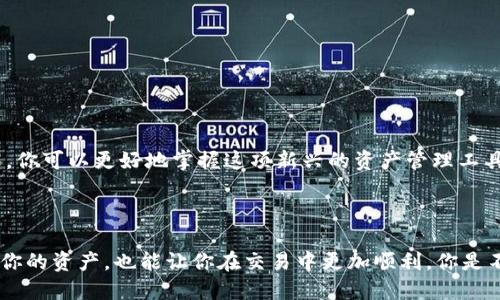   如何找到比特币白金钱包地址：全面指南 / 

 guanjianci 比特币，白金钱包，钱包地址，加密货币 /guanjianci 

前言：比特币与钱包的关系

在数字货币的世界里，比特币无疑是最受关注的明星。而钱包则是我们进行比特币交易的必备工具。比特币钱包可以存储、发送和接收比特币，使得它成为数字资产管理的重要一环。但是，如何找到合适的比特币白金钱包地址，对许多新手来说可能是一个头疼的问题。你是不是也在为这一点苦恼？

什么是比特币白金钱包？

首先，我们需要明确“比特币白金钱包”的概念。比特币白金钱包是一种可以存储比特币和其他加密货币的电子钱包，它通常以地址的形式存在。每个钱包都有唯一的地址，类似于银行账户的号码。这种钱包的设计旨在提供一种安全、便捷的方式，让用户能轻松管理他们的加密资产。

为什么选择白金钱包？

选择一个好的比特币钱包至关重要，白金钱包因其高安全性和用户友好的设计而备受推荐。这里有几个理由：

ul
    listrong安全性：/strong白金钱包通常具有多层加密和安全机制，如双重身份验证，确保用户的资产安全。/li
    listrong易用性：/strong界面友好，操作简单，适合新用户和有经验的交易者使用。/li
    listrong备份恢复：/strong大多数白金钱包支持备份和恢复选项，确保用户在设备损坏或丢失时能够找回他们的资产。/li
/ul

这些特性使得比特币白金钱包成为许多人首选的工具。

如何找到你的比特币白金钱包地址？

找到比特币白金钱包地址的过程其实并不复杂，但对于新用户来说，了解每一步的细节是非常必要的。以下是一些简单的步骤：

ol
    listrong下载白金钱包应用：/strong在与你的设备兼容的官方平台上下载并安装白金钱包应用。/li
    listrong创建一个新钱包：/strong打开应用后，按照指示创建一个新钱包。在这一过程中，你将收到一个助记词，用于恢复钱包，务必妥善保存。/li
    listrong找到你的钱包地址：/strong进入钱包界面，通常你会在“收款”或“钱包”选项中找到你的比特币地址。这个地址是由一串字符组成的，务必确保在进行交易前核对无误。/li
/ol

你认为这一过程是否简单易懂？

比特币钱包地址的类型

在了解如何找到比特币白金钱包地址之前，我们需要明白，钱包地址实际上有多种类型。常见的地址格式包括：

ul
    listrong传统地址：/strong以1开头的地址，通常被称为P2PKH地址。/li
    listrong隔离见证地址：/strong以3开头的地址，通常被称为P2SH地址，支持隔离见证。/li
    listrong次世代地址：/strong以bc1开头的地址，通常被称为Bech32地址，具有更高的效率和更低的交易费用。/li
/ul

明白这些地址格式是否让你对比特币的运作机制有了更深的理解呢？

安全使用比特币白金钱包的技巧

在拥有比特币白金钱包之后，安全使用它显得尤为重要。以下是一些实用的建议：

ul
    listrong定期更新：/strong确保你所使用的钱包应用保持最新，以获得最新的安全更新。/li
    listrong使用硬件钱包：/strong如果你拥有大量的数字货币，可以考虑使用硬件钱包进行冷存储，以确保更高的安全性。/li
    listrong小心钓鱼攻击：/strong确保你访问的总是官方网址和应用商店，避免下载来自不明渠道的钱包应用。/li
/ul

对于加密货币的安全性，你是否有自己的关注点？

总结

比特币白金钱包地址是进行比特币交易的重要组成部分。通过了解钱包的工作原理、如何找到自己的地址、以及怎样安全使用钱包，你可以更好地掌握这项新兴的资产管理工具。希望这篇文章能为你提供必要的信息，帮助你顺利进入比特币的世界。如果你还有其他问题，欢迎随时交流！

最终感想

最后，我想说，比特币和区块链的整个生态系统是一个充满潜力和机遇的领域。在这个过程中，找到合适的工具和资源，不仅能保护你的资产，也能让你在交易中更加顺利。你是不是也期待参与这个快速发展的市场呢？无论你是新手还是老手，掌握这些知识，都会让你在这个旅程中获得更多的乐趣与成就感。