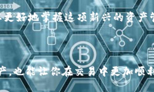   如何找到比特币白金钱包地址：全面指南 / 

 guanjianci 比特币，白金钱包，钱包地址，加密货币 /guanjianci 

前言：比特币与钱包的关系

在数字货币的世界里，比特币无疑是最受关注的明星。而钱包则是我们进行比特币交易的必备工具。比特币钱包可以存储、发送和接收比特币，使得它成为数字资产管理的重要一环。但是，如何找到合适的比特币白金钱包地址，对许多新手来说可能是一个头疼的问题。你是不是也在为这一点苦恼？

什么是比特币白金钱包？

首先，我们需要明确“比特币白金钱包”的概念。比特币白金钱包是一种可以存储比特币和其他加密货币的电子钱包，它通常以地址的形式存在。每个钱包都有唯一的地址，类似于银行账户的号码。这种钱包的设计旨在提供一种安全、便捷的方式，让用户能轻松管理他们的加密资产。

为什么选择白金钱包？

选择一个好的比特币钱包至关重要，白金钱包因其高安全性和用户友好的设计而备受推荐。这里有几个理由：

ul
    listrong安全性：/strong白金钱包通常具有多层加密和安全机制，如双重身份验证，确保用户的资产安全。/li
    listrong易用性：/strong界面友好，操作简单，适合新用户和有经验的交易者使用。/li
    listrong备份恢复：/strong大多数白金钱包支持备份和恢复选项，确保用户在设备损坏或丢失时能够找回他们的资产。/li
/ul

这些特性使得比特币白金钱包成为许多人首选的工具。

如何找到你的比特币白金钱包地址？

找到比特币白金钱包地址的过程其实并不复杂，但对于新用户来说，了解每一步的细节是非常必要的。以下是一些简单的步骤：

ol
    listrong下载白金钱包应用：/strong在与你的设备兼容的官方平台上下载并安装白金钱包应用。/li
    listrong创建一个新钱包：/strong打开应用后，按照指示创建一个新钱包。在这一过程中，你将收到一个助记词，用于恢复钱包，务必妥善保存。/li
    listrong找到你的钱包地址：/strong进入钱包界面，通常你会在“收款”或“钱包”选项中找到你的比特币地址。这个地址是由一串字符组成的，务必确保在进行交易前核对无误。/li
/ol

你认为这一过程是否简单易懂？

比特币钱包地址的类型

在了解如何找到比特币白金钱包地址之前，我们需要明白，钱包地址实际上有多种类型。常见的地址格式包括：

ul
    listrong传统地址：/strong以1开头的地址，通常被称为P2PKH地址。/li
    listrong隔离见证地址：/strong以3开头的地址，通常被称为P2SH地址，支持隔离见证。/li
    listrong次世代地址：/strong以bc1开头的地址，通常被称为Bech32地址，具有更高的效率和更低的交易费用。/li
/ul

明白这些地址格式是否让你对比特币的运作机制有了更深的理解呢？

安全使用比特币白金钱包的技巧

在拥有比特币白金钱包之后，安全使用它显得尤为重要。以下是一些实用的建议：

ul
    listrong定期更新：/strong确保你所使用的钱包应用保持最新，以获得最新的安全更新。/li
    listrong使用硬件钱包：/strong如果你拥有大量的数字货币，可以考虑使用硬件钱包进行冷存储，以确保更高的安全性。/li
    listrong小心钓鱼攻击：/strong确保你访问的总是官方网址和应用商店，避免下载来自不明渠道的钱包应用。/li
/ul

对于加密货币的安全性，你是否有自己的关注点？

总结

比特币白金钱包地址是进行比特币交易的重要组成部分。通过了解钱包的工作原理、如何找到自己的地址、以及怎样安全使用钱包，你可以更好地掌握这项新兴的资产管理工具。希望这篇文章能为你提供必要的信息，帮助你顺利进入比特币的世界。如果你还有其他问题，欢迎随时交流！

最终感想

最后，我想说，比特币和区块链的整个生态系统是一个充满潜力和机遇的领域。在这个过程中，找到合适的工具和资源，不仅能保护你的资产，也能让你在交易中更加顺利。你是不是也期待参与这个快速发展的市场呢？无论你是新手还是老手，掌握这些知识，都会让你在这个旅程中获得更多的乐趣与成就感。