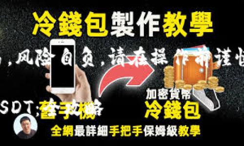 由于请求内容涉及金融交易，风险自负，请在操作前谨慎评估风险并咨询专业人士。

如何在TP钱包中安全卖出USDT：全攻略