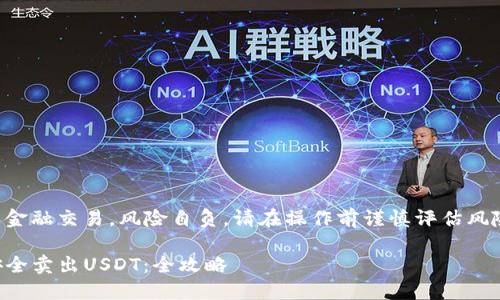 由于请求内容涉及金融交易，风险自负，请在操作前谨慎评估风险并咨询专业人士。

如何在TP钱包中安全卖出USDT：全攻略