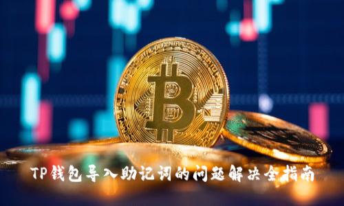 TP钱包导入助记词的问题解决全指南