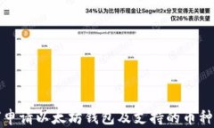 如何申请以太坊钱包及支