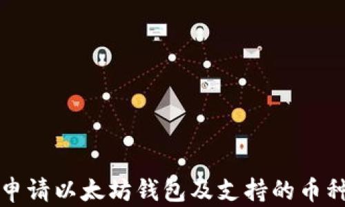 
如何申请以太坊钱包及支持的币种详解