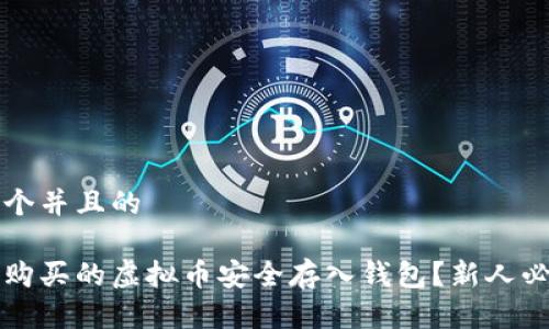 思考一个并且的

如何将购买的虚拟币安全存入钱包？新人必看指南