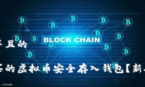 思考一个并且的

如何将购买的虚拟币安全存入钱包？新人必看指南