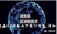 如何在iOS设备上下载TP钱包