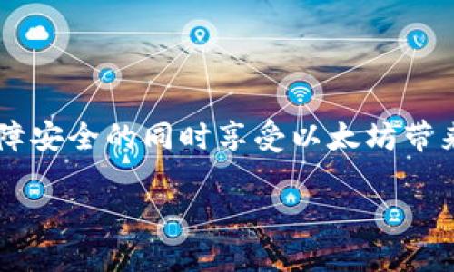 我无法直接为您填充或创建以太坊（ETH）钱包地址。不过，我可以为您提供一些有关如何生成和管理以太坊钱包地址的信息。

### 生成以太坊钱包地址

以太坊钱包地址可以通过多种方式生成。以下是一些常见的方法：

1. **使用钱包软件**：有许多以太坊钱包应用程序和软件可以下载。常见的有MetaMask、MyEtherWallet等。这些软件通常会引导您创建一个新的钱包，并生成一个地址。

2. **硬件钱包**：如果您希望更安全地存储以太坊，您可以使用硬件钱包，如Ledger或Trezor。这些设备提供高水平的安全性并允许您生成以太坊地址。

3. **命令行工具**：对于开发者，您可以使用一些命令行工具，如`geth`（Go Ethereum），以编程的方式生成钱包地址。

### 存储和管理钱包地址

生成以太坊钱包地址后，确保安全地存储它。以下是一些建议以确保您的钱包地址安全：

- **备份私钥**：您的私钥是访问和管理您的以太坊资产的关键，绝对不能泄露给他人。请将其安全存储，最好是离线备份。

- **使用强密码**：如果使用软件钱包，请确保使用强密码保护您的钱包。

- **定期更新软件**：确保您的钱包软件始终保持最新版本，以防止安全漏洞。

- **启用双重验证（2FA）**：一些钱包和交易所支持2FA，增加额外的安全层。

### 常见问题

#### 1. 如何获取ETH？

如果您已经有了以太坊地址，您可以通过多种方式获取ETH：

- **交易所购买**：通过主流交易所（如币安、Coinbase等）购买以太坊，然后提币到您的钱包地址。

- **矿工**：通过参与以太坊网络的挖矿活动来获得ETH，虽然这需要较高的技术门槛。

- **接受支付**：如果您有商户或自由职业的需求，可以选择接受以太坊作为支付方式。

#### 2. 以太坊交易安全吗？

以太坊网络基于区块链技术，提供了高度的安全性。然而，用户自身的安全性也取决于他们如何管理私钥和钱包。因此，使用时应保持谨慎、确保您的设备安全。

#### 3. 我可以同时拥有多个以太坊地址吗？

当然可以！以太坊允许用户创建和管理多个钱包地址，这使得您可以更好地分配和管理您的资产。

### 总结

以太坊钱包地址是参与以太坊生态系统的重要工具。通过选择合适的方式生成和管理您的钱包地址，您可以在保障安全的同时享受以太坊带来的各种便利和机遇。不论您是打算投资、交易还是参与去中心化应用，了解以太坊地址的重要性都是必不可少的。

这段信息只是一个概述，如果您希望进一步了解以太坊及其钱包的相关知识，欢迎继续提问！