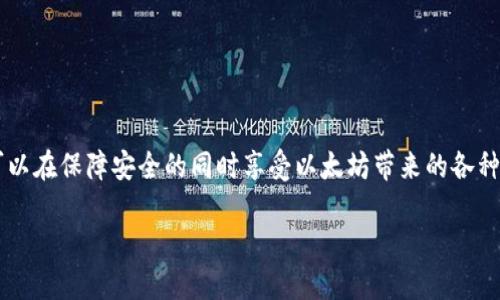 我无法直接为您填充或创建以太坊（ETH）钱包地址。不过，我可以为您提供一些有关如何生成和管理以太坊钱包地址的信息。

### 生成以太坊钱包地址

以太坊钱包地址可以通过多种方式生成。以下是一些常见的方法：

1. **使用钱包软件**：有许多以太坊钱包应用程序和软件可以下载。常见的有MetaMask、MyEtherWallet等。这些软件通常会引导您创建一个新的钱包，并生成一个地址。

2. **硬件钱包**：如果您希望更安全地存储以太坊，您可以使用硬件钱包，如Ledger或Trezor。这些设备提供高水平的安全性并允许您生成以太坊地址。

3. **命令行工具**：对于开发者，您可以使用一些命令行工具，如`geth`（Go Ethereum），以编程的方式生成钱包地址。

### 存储和管理钱包地址

生成以太坊钱包地址后，确保安全地存储它。以下是一些建议以确保您的钱包地址安全：

- **备份私钥**：您的私钥是访问和管理您的以太坊资产的关键，绝对不能泄露给他人。请将其安全存储，最好是离线备份。

- **使用强密码**：如果使用软件钱包，请确保使用强密码保护您的钱包。

- **定期更新软件**：确保您的钱包软件始终保持最新版本，以防止安全漏洞。

- **启用双重验证（2FA）**：一些钱包和交易所支持2FA，增加额外的安全层。

### 常见问题

#### 1. 如何获取ETH？

如果您已经有了以太坊地址，您可以通过多种方式获取ETH：

- **交易所购买**：通过主流交易所（如币安、Coinbase等）购买以太坊，然后提币到您的钱包地址。

- **矿工**：通过参与以太坊网络的挖矿活动来获得ETH，虽然这需要较高的技术门槛。

- **接受支付**：如果您有商户或自由职业的需求，可以选择接受以太坊作为支付方式。

#### 2. 以太坊交易安全吗？

以太坊网络基于区块链技术，提供了高度的安全性。然而，用户自身的安全性也取决于他们如何管理私钥和钱包。因此，使用时应保持谨慎、确保您的设备安全。

#### 3. 我可以同时拥有多个以太坊地址吗？

当然可以！以太坊允许用户创建和管理多个钱包地址，这使得您可以更好地分配和管理您的资产。

### 总结

以太坊钱包地址是参与以太坊生态系统的重要工具。通过选择合适的方式生成和管理您的钱包地址，您可以在保障安全的同时享受以太坊带来的各种便利和机遇。不论您是打算投资、交易还是参与去中心化应用，了解以太坊地址的重要性都是必不可少的。

这段信息只是一个概述，如果您希望进一步了解以太坊及其钱包的相关知识，欢迎继续提问！