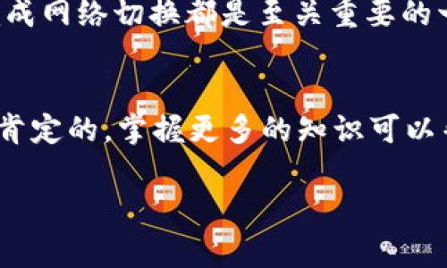 如何在TP钱包中切换至HECO网络？详尽操作指南与注意事项

TP钱包, HECO网络, 加密货币, 区块链/guanjianci

前言
在快速发展的区块链行业中，区块链网络的选择对于用户的交易体验来说至关重要。TP钱包作为一款热门的数字货币钱包，其支持的网络类型也相当丰富。而HECO（下称“火币生态链”）网络由于其高效的交易处理能力和较低的交易费用，吸引了越来越多的用户。你是不是也感觉到，在这样一个数字化的钱包时代，掌握网络切换的技巧显得尤为重要呢？

什么是TP钱包？
TP钱包是一款便捷的去中心化数字资产钱包，支持多种区块链网络。它不仅支持存储、管理和交换不同类型的加密货币，还允许用户参与到各类DeFi项目中去。由于其简洁的用户界面和强大的功能，TP钱包已经在全球范围内赢得了大量用户的青睐。

HECO网络简介
HECO网络是由火币集团推出的高性能公链，旨在为开发者和用户提供一条低费用、高效率的区块链解决方案。HECO网络的交易速度极快且手续费低廉，使得其在DeFi、NFT等领域的应用得到了广泛推广。由于其生态系统日渐丰富，越来越多的用户希望在TP钱包中使用HECO网络进行资产管理。

为何要切换至HECO网络？
可能你会想，切换网络真的有必要吗？其实，选择适合的网络可以提升你的交易体验和安全性。以下几点原因或许能帮助你做出决定：
ul
    listrong低交易费用：/strong与其他主流网络相比，HECO网络的交易费用明显降低，使用户在进行频繁交易时更加划算。/li
    listrong快速交易确认：/strongHECO网络的高吞吐量确保了交易的快速确认，减少了用户等待的时间。/li
    listrong丰富的生态系统：/strongHECO网络上存在着大量的DeFi项目和服务，用户可以方便地参与到各种投资和交易中。/li
/ul

TP钱包切换至HECO网络的步骤
接下来，我们将详细介绍如何在TP钱包中切换至HECO网络。请按照以下步骤进行操作：

h4步骤一：下载并打开TP钱包/h4
如果你还没有安装TP钱包，请前往应用商店下载并安装。打开钱包后，创建或导入你的钱包账户。

h4步骤二：访问网络选择界面/h4
在TP钱包主界面，找到并点击右上角的“设置”按钮，进入设置界面，选择“网络管理”选项。

h4步骤三：添加HECO网络/h4
在网络管理页面中，你会看到一系列已经添加的网络，向下滑动并寻找“添加新网络”按钮。点击后，输入HECO网络的相关信息，包括网络名称、RPC URL、链ID和代币符号等。通常，HECO的RPC URL为「https://http-mainnet.hecochain.com」，链ID为“128”，代币符号为“HT”。你是不是也在想，这些信息该从哪里获取？其实，官方文档都有详细说明。

h4步骤四：保存并切换网络/h4
输入完信息后，点击“保存”按钮即可添加HECO网络。返回网络选择界面，点击刚才添加的HECO网络，系统将会自动切换至该网络。此时，你的TP钱包界面上应该显示的是HECO网络的信息。

常见问题解答
h4Q1：切换网络后，还有其他设置吗？/h4
不需要，切换至HECO网络后，你可以开始进行资产的交易和管理。不过，记得在进行交易前确认你的资产是否已经转移到HECO网络。

h4Q2：使用HECO网络安全吗？/h4
HECO网络在安全性上相对有保障，然而用户在使用过程中仍需保持警惕，防止类似钓鱼网站和恶意软件的攻击。你是不是也觉得，安全措施永远是第一位的？

总结
通过以上内容，相信你已经掌握了TP钱包切换至HECO网络的操作步骤和相关知识。无论是为了更低的交易费用，还是想要体验HECO生态中的各项服务，准确地完成网络切换都是至关重要的一步。加密货币的世界门槛逐渐降低，而提升用户技能的过程同样重要。希望你在这条道路上不断学习与探索，享受区块链技术带来的便利。

未来的展望
随着区块链技术的不断演进和生态的完善，未来可能会有更多类似HECO这样的公链逐渐成为主流。你是否也在思考，是否有必要去了解这些新兴的网络？答案是肯定的，掌握更多的知识可以帮助你在加密市场中稳占一席之地。

最后，愿你在数字资产管理的旅程中，事事顺心，财源广进！