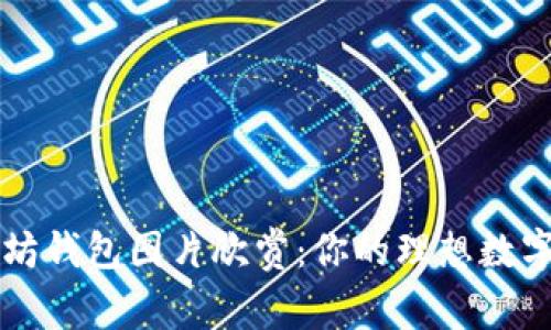 精美以太坊钱包图片欣赏：你的理想数字资产伴侣