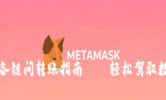 TP钱包各链间转账指南——