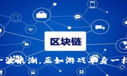   区块链游戏手机钱包：数字资产管理的新选择 / 

 guanjianci 区块链游戏, 手机钱包, 数字资产, 游戏资产 /guanjianci 

引言：区块链和游戏的结合
在近年来，区块链技术的迅速发展改变了众多行业，其中游戏行业的变革尤为显著。区块链游戏不仅为玩家提供了全新的游戏体验，还让他们拥有了真正的游戏资产。响应这一潮流，手机钱包作为数字资产管理工具，正逐渐成为玩家不可或缺的一部分。你是不是也观察到了这个趋势？

什么是区块链游戏？
区块链游戏是一种结合了区块链技术和传统游戏机制的数字游戏。这类游戏通常会将游戏中的虚拟物品、角色和交易记录储存在区块链上，使玩家能够真正拥有这些数字资产，而不仅仅是游戏开发公司赋予他们的使用权。在区块链游戏中，玩家可以自由地买卖、交易或增值他们的游戏资产，这种新型的经济模式号称“玩赚游戏”，你认为这是否会使游戏变得更加有趣呢？

手机钱包的崛起
手机钱包是移动设备上管理数字资产的工具，它让用户能够随时随地访问他们的加密货币及其他区块链资产。在游戏领域，手机钱包的崛起原因有很多：首先，手机的普及让每个玩家都能轻松管理自己的资产。其次，区块链游戏的交易往往是实时的，手机钱包能够快速处理这些交易。此外，许多区块链钱包还与交易所和游戏应用程序集成，极大地方便了资产的管理与流通。你是否也觉得，能在手机上随时掌控自己的资产是多么美好的体验？

区块链游戏手机钱包的功能
区块链游戏手机钱包的主要功能包括：
ul
    listrong资产储存与管理：/strong钱包可以安全地存储加密货币及其他数字资产，比如游戏道具、角色等。/li
    listrong交易功能：/strong玩家能够随时随地进行交易，支持即时转账和兑换。/li
    listrong安全性：/strong大多数钱包提供多重安全保护机制，如生物识别、私钥管理等，确保用户资产的安全。/li
    listrong与游戏的连接：/strong许多手机钱包与特定的区块链游戏进行合作，提供游戏内商城、玩家市场等功能。/li
/ul
这些功能使得区块链游戏手机钱包不仅仅是数字资产的管理工具，更是连接玩家与游戏的一座桥梁。你认为这样的便利会吸引更多的人进入区块链游戏的世界吗？

热门的区块链游戏手机钱包
市面上有许多优秀的区块链游戏手机钱包，以下是一些比较受玩家欢迎的：
ul
    listrongMetaMask：/strong一个功能强大的以太坊钱包，支持各种区块链应用，适合想要深入了解区块链游戏的玩家。/li
    listrongTrust Wallet：/strong官方钱包，支持多种加密货币和NFT，非常适合爱玩区块链游戏的人使用。/li
    listrongEnjin Wallet：/strong专为游戏设计的钱包，能够管理游戏资产和NFT，操作简单，安全可靠。/li
    listrongMath Wallet：/strong支持多链钱包，方便玩家使用一个钱包管理多个游戏资产，此外还能与各大交易所无缝对接。/li
/ul
这些钱包各有利弊，适合不同类型的玩家。你更倾向于选择哪款钱包呢？

如何选择合适的区块链游戏手机钱包
选择合适的区块链游戏手机钱包并不是一件简单的事情，下面几点可以帮助你更好地做出选择：
ul
    listrong安全性：/strong选择具有好评和强大安全机制的钱包是必要的，确保你的资产不会受到攻击。/li
    listrong用户体验：/strong易用性和界面友好性是非常重要的，避免选择一些复杂操作的钱包。/li
    listrong支持的游戏与资产：/strong确保钱包支持你所玩的区块链游戏及其资产，避免不必要的麻烦。/li
    listrong社区与支持：/strong选择有活跃社区和技术支持的钱包，可以在你遇到问题时得到及时帮助。/li
/ul
选择合适的钱包将直接影响到你在区块链游戏中的体验，难道你不想让自己的探索之旅更加顺畅吗？

区块链游戏手机钱包的未来发展
随着区块链技术的不断成熟和游戏行业的快速发展，区块链游戏手机钱包的未来充满了无限可能。我们可以期待：
ul
    listrong更强的安全性：/strong随着技术的不断进步，钱包的安全性将会得到进一步提升，能够更好地防范黑客攻击。/li
    listrong更多的功能集成：/strong未来的钱包可能会集成更丰富的功能，如社交功能、游戏社区、分析工具等，提升用户体验。/li
    listrong跨链交易的普及：/strong随着多链交互技术的发展，未来的钱包将支持不同区块链之间的交易，为用户提供更加广阔的资产管理空间。/li
/ul
你是否也对这个未来感到兴奋？

结语：区块链游戏与手机钱包的完美结合
区块链游戏和手机钱包的结合，不仅为玩家创造了全新的游戏体验，也为数字资产管理开辟了新的路径。在这个不断变化的环境中，玩家应不断更新自己对区块链技术和手机钱包的理解，才能更好地掌握这一波浪潮。正如游戏本身一样，掌握制胜法则的玩家，总是能够在竞争中脱颖而出。你准备好迎接这个挑战了吗？