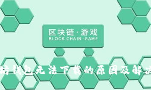 以太坊钱包无法下载的原因及解决方案