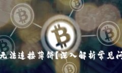 TP钱包为什么无法连接薄饼