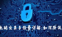 TP钱包以太坊交易手续费详