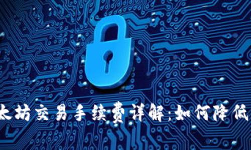 TP钱包以太坊交易手续费详解：如何降低您的成本？