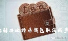 如何有效解决比特币钱包