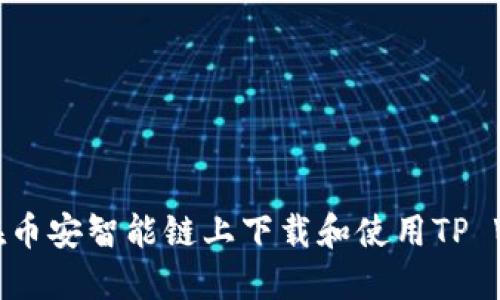 如何在币安智能链上下载和使用TP Wallet