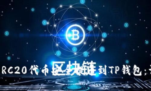 如何将ERC20代币安全提币到TP钱包：详细指南