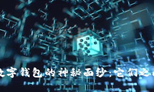 揭开区块链与数字钱包的神秘面纱：它们之间的关系与未来