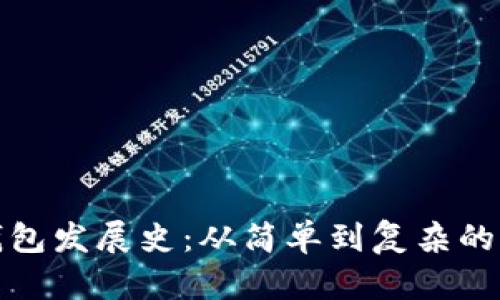 比特币钱包发展史：从简单到复杂的演变之旅