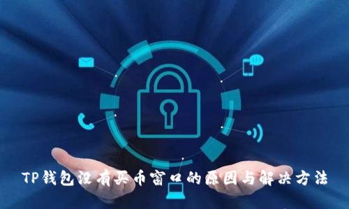 TP钱包没有买币窗口的原因与解决方法