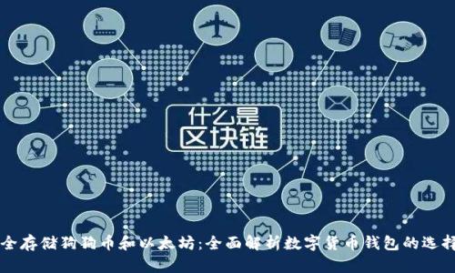 如何安全存储狗狗币和以太坊：全面解析数字货币钱包的选择与使用