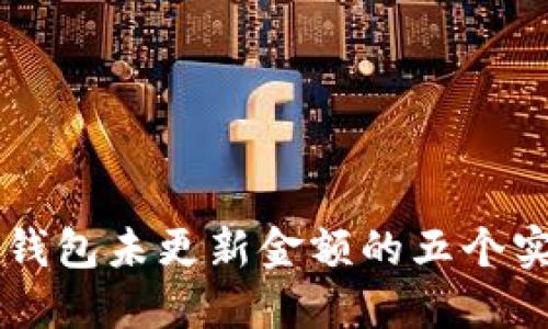 解决TP钱包未更新金额的五个实用方法