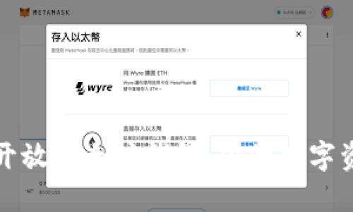 如何安全地开放以太坊钱包：你的数字资产守护指南