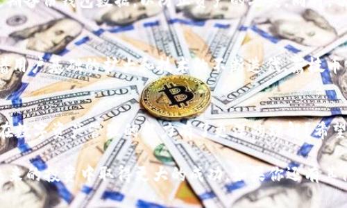   tP钱包如何轻松管理荔枝币？详细指南助你掌握收益策略 / 

 guanjianci tP钱包, 荔枝币, 加密货币, 数字资产 /guanjianci 

什么是tP钱包？
在数字货币的热潮中，有许多钱包应用应运而生，而tP钱包无疑是其中的佼佼者。你是否对如何选择和管理加密货币钱包感到困惑？tP钱包以其安全性和易用性赢得了众多用户的信任。它不仅支持多种数字资产，还提供了便捷的交易界面，帮助用户快速进行资产管理。

荔枝币的崛起
荔枝币，也称“LIZ”，是一种新兴的数字货币。你有没有想过，这种看似不寻常的币种背后，有着怎样的故事和基础？荔枝币的创始团队致力于构建一个健康的数字经济生态系统，旨在为用户提供多样的增值服务。这种技术与经济的结合，无疑为投资者提供了新的机遇。

如何在tP钱包中管理荔枝币？
对于初学者来说，理解如何在tP钱包中管理荔枝币是非常重要的。首先，你需要下载并安装tP钱包。你是否觉得这样的操作繁琐？其实，一旦熟悉了流程，你会发现一切都是那么简单明了。完成注册后，你可以创建一个钱包地址，并通过该地址接受荔枝币。

获取荔枝币的途径
除了通过交易所购买，你有没有想过荔枝币的获取还有哪些其他途径？例如，通过参与某些线上活动、持有荔枝币的奖励、社区交易等，都是获取荔枝币的好方法。这些活动不仅增添了获取币种的乐趣，还能带来意想不到的收益。

荔枝币的投资策略
在任何投资中，了解市场动态是至关重要的。你是否已经掌握了相关的投资技巧？荔枝币的投资可以通过定期定额的方式，让你的资产逐步增值。此外，关注荔枝币的社区发展动态，也可以获取有价值的信息，从而制定更为合理的投资策略。

保护你的数字资产
安全是所有数字资产管理的重中之重。对于tP钱包中的荔枝币，你是否有想过如何确保它们的安全？建议用户启用双重认证，并定期备份钱包数据，以防止资产的丢失。同时，切勿将私钥或助记词泄露给他人，这些都是你的资产安全的关键所在。

荔枝币的未来展望
随着区块链技术的发展，荔枝币作为新兴币种，其未来前景备受瞩目。你是否也对荔枝币的潜力感到好奇？业内人士普遍认为，随着用户基础的扩大和技术的不断迭代，荔枝币或将迎来更大的价值提升。

总结与建议
在这篇文章中，我们讨论了tP钱包如何管理荔枝币的各个方面。从基础的使用方法到投资策略以及安全保障，你是否感觉对自己在数字资产管理的能力有了更深的理解？希望你能够运用这些知识，更加自信地参与到这场数字货币的革命中去。

无论你是刚刚踏入加密货币世界的新手，还是希望精进自己投资技巧的资深玩家，对tP钱包与荔枝币的深入了解都会帮助你在未来的投资中取得更大的成功。如果你还有其他的疑问，或者对本文中提到的任何细节感兴趣，请随时分享你的看法。你的声音，将是未来数字货币行业发展不可或缺的一部分。