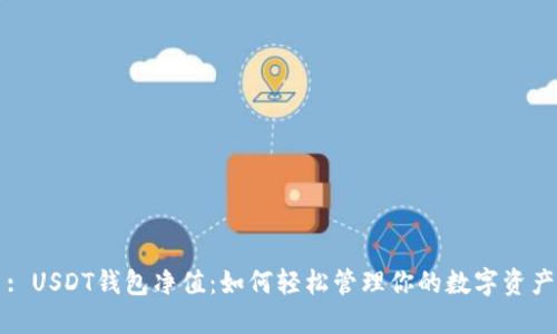 : USDT钱包净值：如何轻松管理你的数字资产