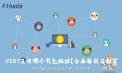 USDT使用哪个钱包地址？全
