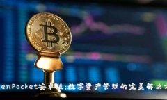TokenPocket安卓版：数字资产